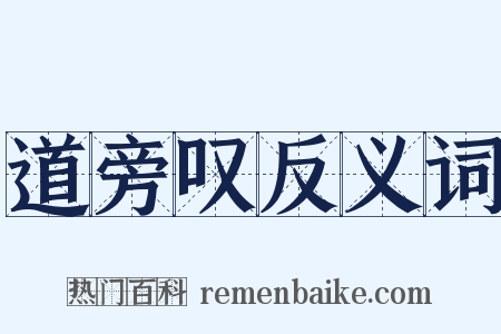 道旁叹反义词是什么意思的图片